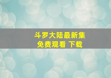 斗罗大陆最新集免费观看 下载